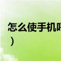 怎么使手机呼叫转移设置（手机呼叫转移设置）