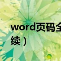 word页码全部为1（word页码全是1怎么连续）