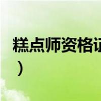 糕点师资格证在哪里考（烘焙师资格证怎么考）