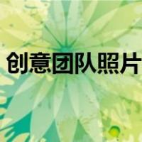 创意团队照片造型大全（团队照片造型大全）