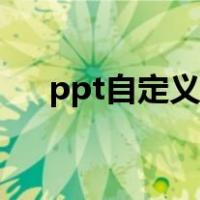 ppt自定义动画在哪（ppt自定义动画）