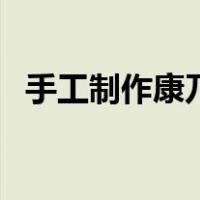手工制作康乃馨的教程（手工制作康乃馨）