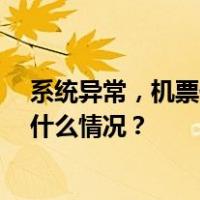 系统异常，机票低至10元？南航刚刚公告：全部有效 这是什么情况？