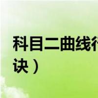 科目二曲线行驶全程讲解（科目二曲线行驶口诀）