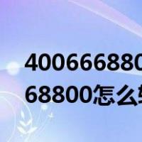 4006668800怎么转人工服务2022（4006668800怎么转人工）