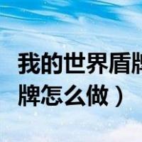我的世界盾牌怎么做图案基岩版（我的世界盾牌怎么做）