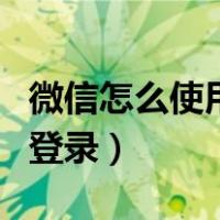 微信怎么使用短信验证码登录（用短信验证码登录）
