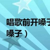 唱歌前开嗓子最快的方法（怎么唱歌好听打开嗓子）
