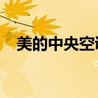 美的中央空调显示e1（美的空调显示h5）