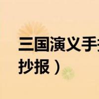 三国演义手抄报简单好看字少（三国演义 手抄报）
