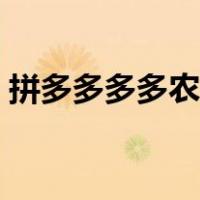 拼多多多多农场在哪里找（拼多多农场入口）