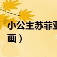 小公主苏菲亚简笔画图片（小公主苏菲亚简笔画）