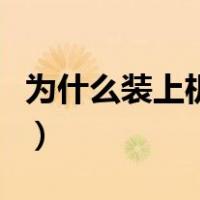 为什么装上机械硬盘不显示（机械硬盘不显示）