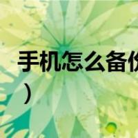 手机怎么备份数据和恢复（手机怎么备份数据）