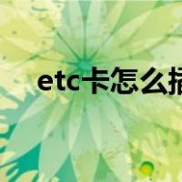 etc卡怎么插图解（etc卡怎么插卡图片）