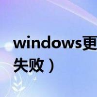 windows更新失败一直重试（windows更新失败）
