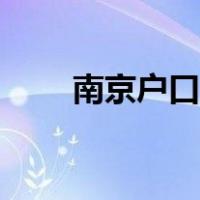 南京户口迁入流程（户口迁入流程）