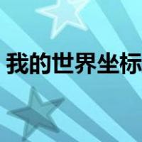 我的世界坐标传送代码（我的世界坐标传送）