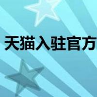 天猫入驻官方电话（天猫客服人工服务电话）