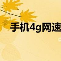 手机4g网速不稳定（手机4g网络不稳定）