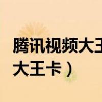 腾讯视频大王卡免流量怎么用不了（腾讯视频大王卡）