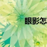 眼影怎么画好看（眼影怎么化）
