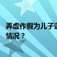 弄虚作假为儿子谋取公务员身份！王凯被“双开” 这是什么情况？