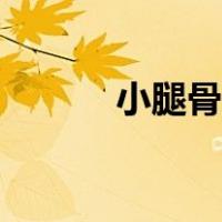 小腿骨膜炎图片（骨膜炎图片）