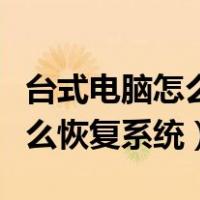 台式电脑怎么恢复系统到最新版（台式电脑怎么恢复系统）