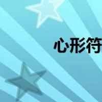 心形符号大全（心形符号复制）