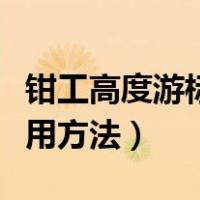 钳工高度游标卡尺的使用方法（游标卡尺的使用方法）