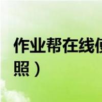 作业帮在线使用拍照答案（作业帮在线使用拍照）