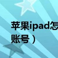 苹果ipad怎么登录微信账号（怎么登录微信账号）