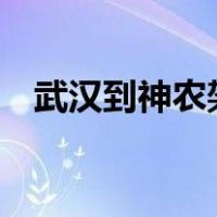 武汉到神农架跟团2日游（武汉到神农架）