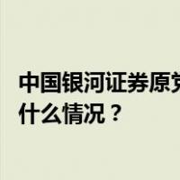 中国银河证券原党委书记、董事长陈共炎接受审查调查 这是什么情况？