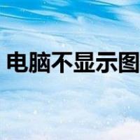 电脑不显示图标怎么设置（电脑不显示图标）