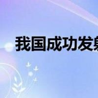 我国成功发射中星6E卫星 这是什么情况？
