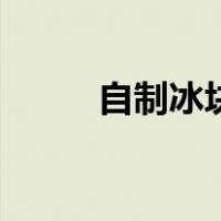 自制冰块怎么化的慢（自制冰块）