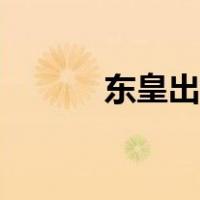 东皇出装铭文推荐（东皇出装）