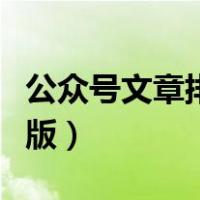 公众号文章排版右边的看不到（公众号文章排版）