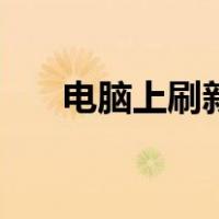 电脑上刷新的快捷键（刷新的快捷键）