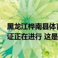 黑龙江桦南县体育馆坍塌事故最新进展：现场清查、调查取证正在进行 这是什么情况？