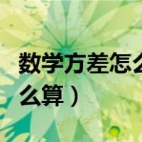 数学方差怎么算?公式是怎样的?（数学方差怎么算）