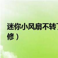 迷你小风扇不转了维修方法视频教程（迷你小风扇坏了怎么修）