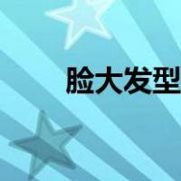 脸大发型女的短发发型（脸大发型）