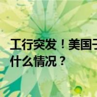 工行突发！美国子公司遭勒索软件攻击，部分系统中断 这是什么情况？