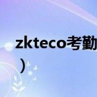 zkteco考勤机系统（zkteco考勤机使用方法）