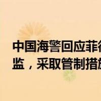 中国海警回应菲律宾非法侵闯仁爱礁：依法对菲船只进行跟监，采取管制措施 这是什么情况？