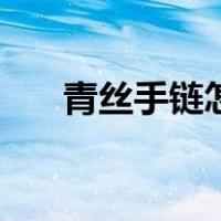青丝手链怎么编（一缕青丝手链教程）