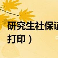 研究生社保证明在哪里打印（社保证明在哪里打印）